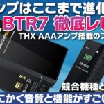 FiiO 『BTR7』レビュー！THX AAAアンプ搭載のフラグシップBTドングルの音質と機能がすごすぎる！Bluetooth製品はここまで進化した！