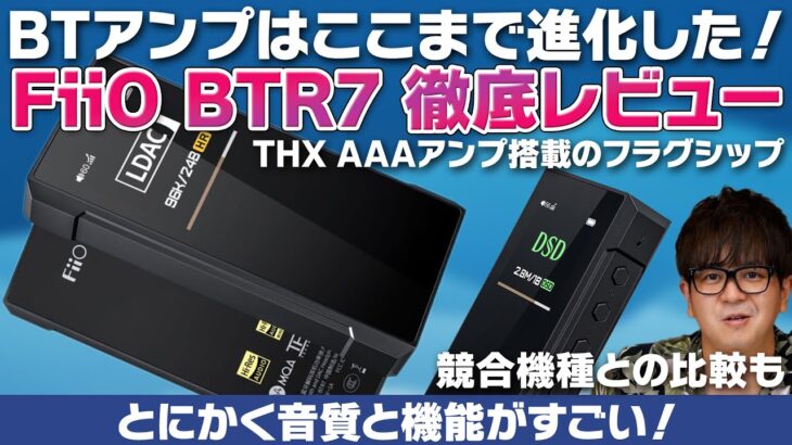 FiiO 『BTR7』レビュー！THX AAAアンプ搭載のフラグシップBTドングルの音質と機能がすごすぎる！Bluetooth製品はここまで進化した！