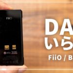 FiiO 最新Bluetooth対応DACアンプ「BTR7」の実力がエグい【レビュー】