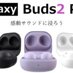 「Galaxy Buds2 Pro」ずば抜けた音質で感動する完全ワイヤレスイヤホンが登場！ 性能をざっくり解説