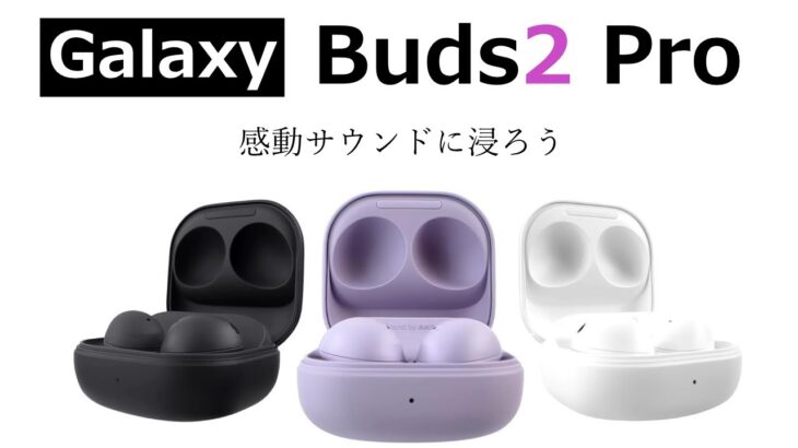 「Galaxy Buds2 Pro」ずば抜けた音質で感動する完全ワイヤレスイヤホンが登場！ 性能をざっくり解説