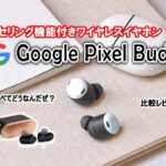 【ゆっくりレビュー】ついに、Google からもノイズキャンセリングワイヤレスイヤホンが登場！【Pixel Buds Pro】