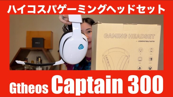 【 Gtheos Captain 300 】ハイコスパゲーミングヘッドセットの実力を検証してみた！【提供でもガチレビュー】