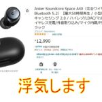 【完全ワイヤレスイヤホン】HUAWEI FreeBuds 4iからAnker Soundcore Space A40へ浮気する動画