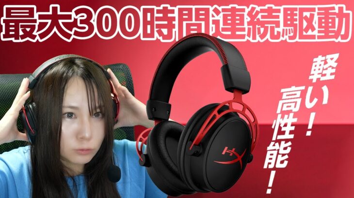 【機材紹介】サンブレイクでも使える最新ゲーミングヘッドセット「HyperX Cloud Alpha ワイヤレスゲーミングヘッドセット」レビュー【モンハンライズ】