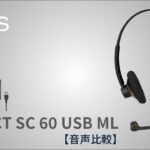 【ヘッドセット音声比較】～IMPACT SC 60 USB ML～ EPOS | SENNHEISER（ゼンハイザー）