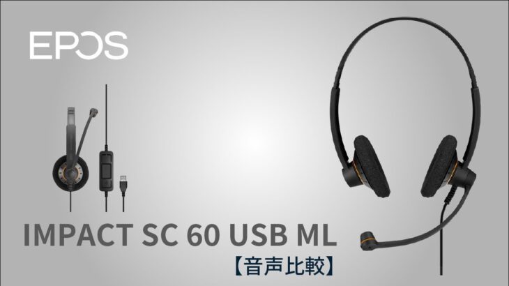 【ヘッドセット音声比較】～IMPACT SC 60 USB ML～ EPOS | SENNHEISER（ゼンハイザー）