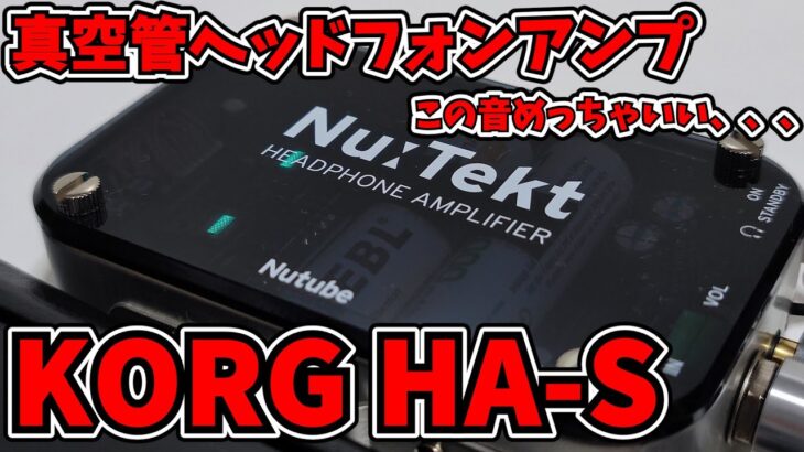 【真空管ヘッドフォンアンプ】KORG NuTekt HA-S この大きさで真空管、そして音がいい、強い！！レビュー
