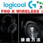 【ロジクール 無線 ヘッドセット】『Logicool G PRO X WIRELESS』《前編》開封・接続方法！ ワイヤレス / 遅延なし / サラウンドサウンド(DTS X2.0)