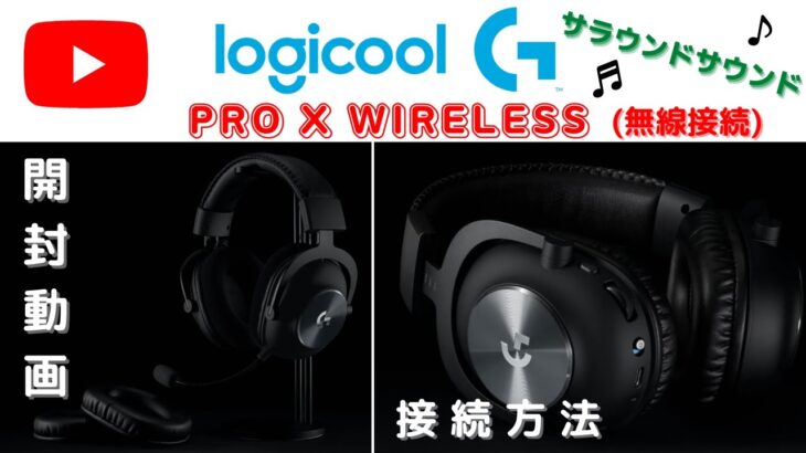 【ロジクール 無線 ヘッドセット】『Logicool G PRO X WIRELESS』《前編》開封・接続方法！ ワイヤレス / 遅延なし / サラウンドサウンド(DTS X2.0)