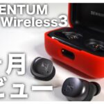 【完全ワイヤレスイヤホン】ゼンハイザー MOMENTUM True Wireless 3 を3ヶ月間使った感想