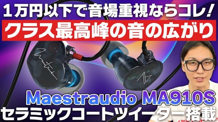 Maestraudio MA910Sをレビュー！セラミックコートツイーターによりクラス最高峰の音の広がりを楽しめるイヤホンがやってきた！