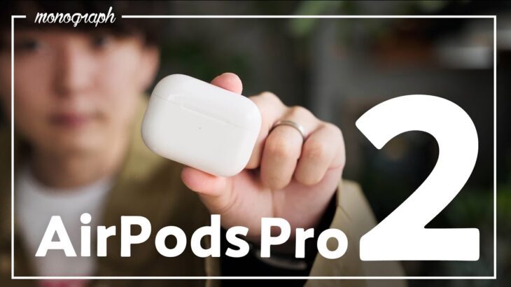 “あの機能”が圧倒的No.1！Apple新製品「AirPods Pro 2」レビュー