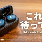 大注目ワイヤレスイヤホンNoble Audio 「FoKus H-ANC」がついに発売！