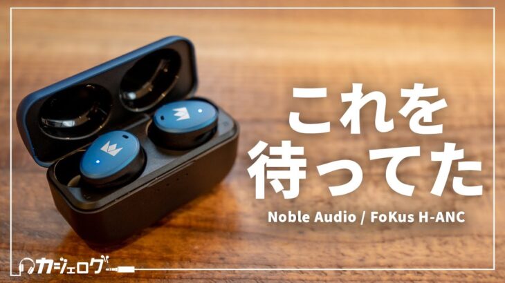 大注目ワイヤレスイヤホンNoble Audio 「FoKus H-ANC」がついに発売！