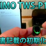 OKIMOワイヤレスイヤホンTWS-P10S初期化方法・片耳しか聞こえない場合はこれで直る？