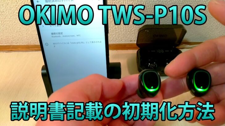 OKIMOワイヤレスイヤホンTWS-P10S初期化方法・片耳しか聞こえない場合はこれで直る？