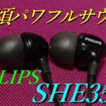 【PHILIPS SHE3555】1400円で買える良質なイヤホン【有線イヤホンレビュー】
