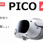 「PICO 4」仮想空間で自由に動けるVRヘッドセットが登場！性能をざっくり解説