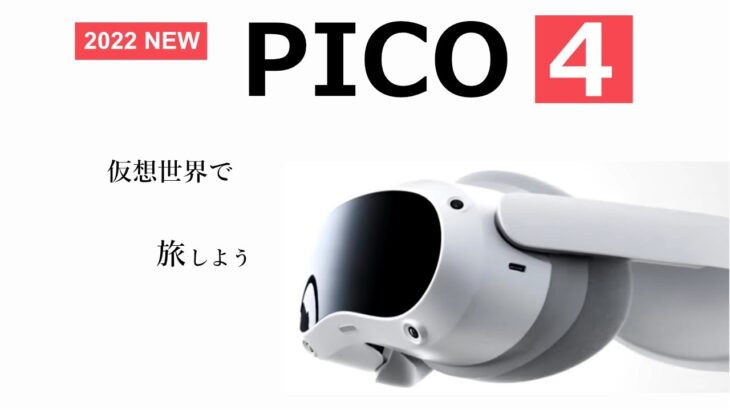「PICO 4」仮想空間で自由に動けるVRヘッドセットが登場！性能をざっくり解説