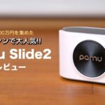 【レビュー】Pamu Slide2 クラファンで大人気のワイヤレスイヤホン