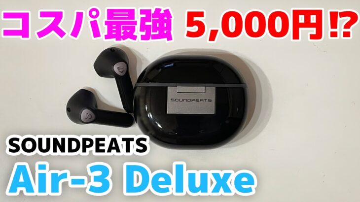 【SOUNDPEATS ワイヤレスイヤホン】Air3 Deluxe コスパ最強インナーイヤー決定版！！5000円でこんな良いの？【unboxing/レビュー/true wireless/おすすめ】