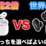 世界最高 VS 性能2倍！遂に登場のAirPods Pro 2とBose のQuietComfort Earbuds Ⅱはどっち選べばいいの？単純に◯◯で決めろ！