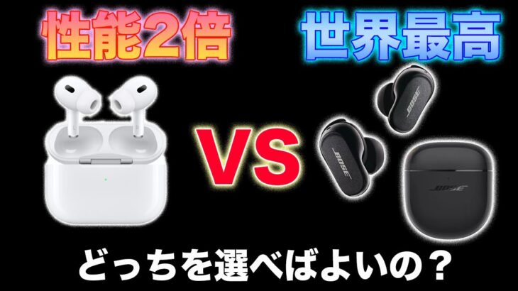 世界最高 VS 性能2倍！遂に登場のAirPods Pro 2とBose のQuietComfort Earbuds Ⅱはどっち選べばいいの？単純に◯◯で決めろ！