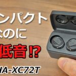 人気のXXシリーズから新作登場！ タフすぎるノイキャン完全ワイヤレスイヤホン「JVC HA-XC72T」レビュー