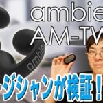 ながら聴きという新定番！みんな気になるワイヤレスイヤホンambie sound earcuffs AM-TW01を忖度なしレビュー！