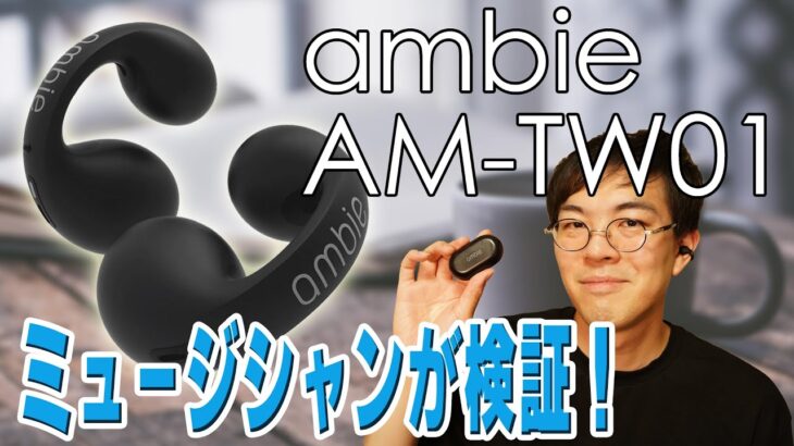 ながら聴きという新定番！みんな気になるワイヤレスイヤホンambie sound earcuffs AM-TW01を忖度なしレビュー！