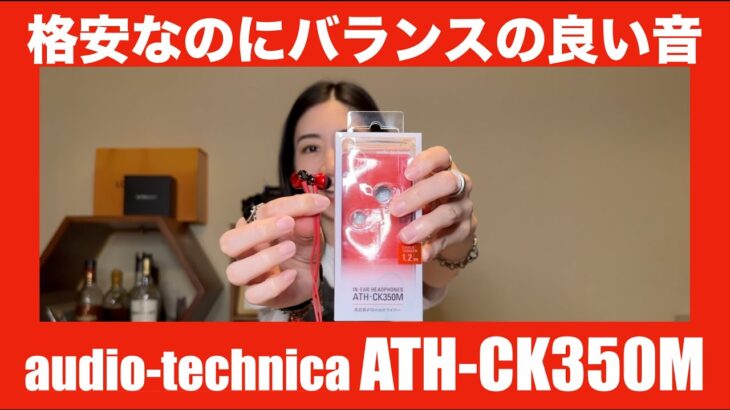 【 audio-technic ATH-CK350M オーディオテクニカ 】1000円の格安イヤホンの実力を検証してみた！【MIYABIお持ち帰り！】