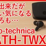 【audio-technica ATH-TWX9レビュー】深紫外線除菌システムを備えた全部入りフラッグシップ完全ワイヤレスイヤホンを徹底レビュー！！