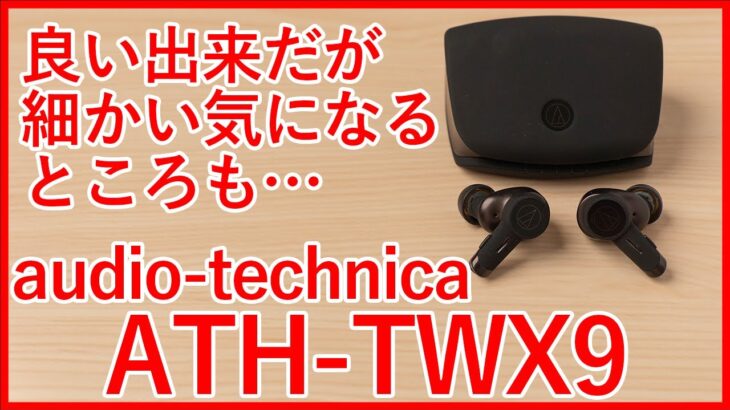 【audio-technica ATH-TWX9レビュー】深紫外線除菌システムを備えた全部入りフラッグシップ完全ワイヤレスイヤホンを徹底レビュー！！