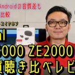 finalによる完全ワイヤレスイヤホンZE3000、ZE2000の聴き比べ音質レビュー。iPhone、AndroidのaptX Adaptiveコーデックによる音質差も比較しました！