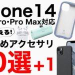 iPhone14シリーズ おすすめアクセサリ10選+1!iFaceなどのケースからフィルム、充電器、モバイルバッテリー、ワイヤレスイヤホン【14/14 Plus/14 Pro/14 Pro MAX】