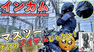 【快適バイクライフ】ぼっちライダーにこそインカムをオススメしたい３つの理由と選ぶ際の注意点