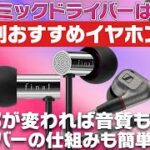 価格別！ダイナミックドライバー搭載イヤホン特集！