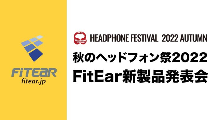 秋のヘッドフォン祭2022 FitEar新製品発表会
