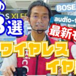 2022秋|最新おすすめ「完全ワイヤレスイヤホン3選」(ソニー/BOSE/オーディオテクニカ)