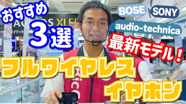 2022秋|最新おすすめ「完全ワイヤレスイヤホン3選」(ソニー/BOSE/オーディオテクニカ)