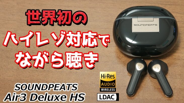 【29日まで5000円】100万台も売れた人気シリーズ最新作！ 世界初のハイレゾ対応のインナーイヤー型 完全ワイヤレスイヤホン「SOUNDPEATS Air3 Deluxe HS」レビュー