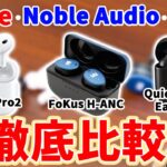 【徹底比較】ノイズキャンセリングワイヤレスイヤホン3機種比較！Airpods Pro2・ FoKus H-ANC・QuietComfort Earbuds II