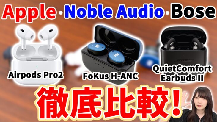 【徹底比較】ノイズキャンセリングワイヤレスイヤホン3機種比較！Airpods Pro2・ FoKus H-ANC・QuietComfort Earbuds II