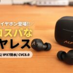 【4000円台】ALFOXからハイコスパなワイヤレスイヤホンが登場！！