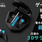 驚きの低遅延45ms！ゲームも映画も音楽も！ 次世代ワイヤレスゲーミングイヤホン