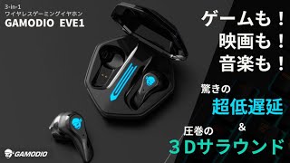 驚きの低遅延45ms！ゲームも映画も音楽も！ 次世代ワイヤレスゲーミングイヤホン