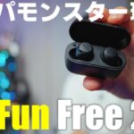 4990円でこの高音質！コスパモンスターな 「EarFun Free 2S」ワイヤレスイヤホンを紹介！