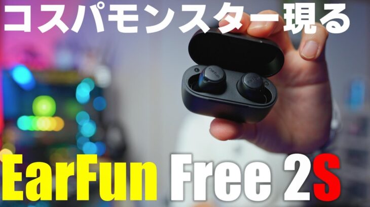 4990円でこの高音質！コスパモンスターな 「EarFun Free 2S」ワイヤレスイヤホンを紹介！