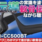 骨伝導の常識を変える軟骨伝導？オーディオテクニカ『ATH-CC500BT』の音質がめっちゃいいぞ！【軟骨伝導ワイヤレスヘッドホン】